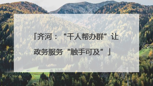 齐河：“千人帮办群”让政务服务“触手可及”
