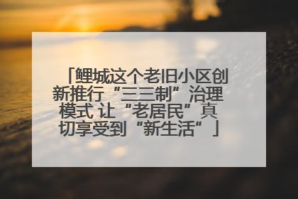 鲤城这个老旧小区创新推行“三三制”治理模式 让“老居民”真切享受到“新生活”