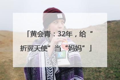 黄会青：32年，给“折翼天使”当“妈妈”