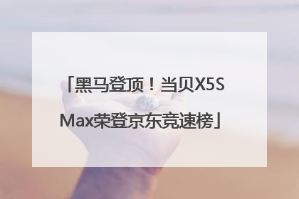 黑马登顶！当贝X5S Max荣登京东竞速榜