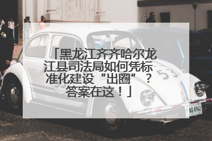 黑龙江齐齐哈尔龙江县司法局如何凭标准化建设“出圈”？答案在这！