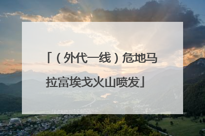 （外代一线）危地马拉富埃戈火山喷发