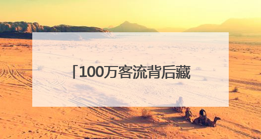 100万客流背后藏着什么“秘密”？
