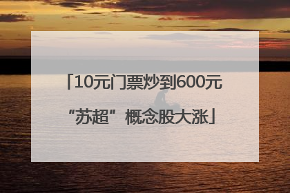 10元门票炒到600元 “苏超”概念股大涨