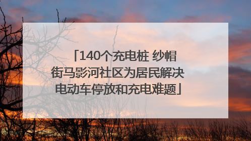 140个充电桩 纱帽街马影河社区为居民解决电动车停放和充电难题