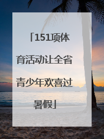 151项体育活动让全省青少年欢喜过暑假