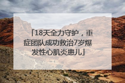 18天全力守护，重症团队成功救治7岁爆发性心肌炎患儿