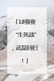 18强赛“生死战”，武磊回归！