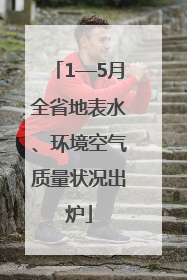 1—5月全省地表水、环境空气质量状况出炉