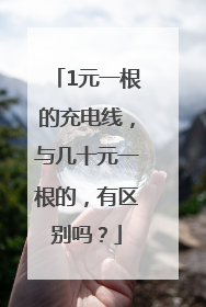 1元一根的充电线，与几十元一根的，有区别吗？