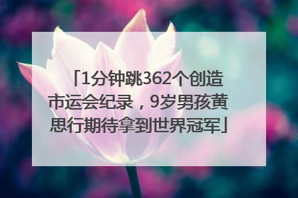 1分钟跳362个创造市运会纪录，9岁男孩黄思行期待拿到世界冠军