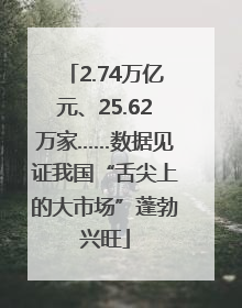2.74万亿元、25.62万家……数据见证我国“舌尖上的大市场”蓬勃兴旺