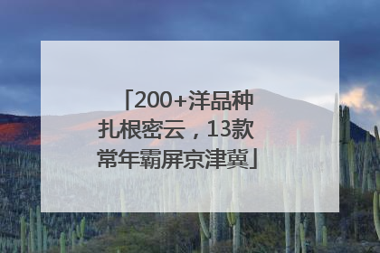 200+洋品种扎根密云，13款常年霸屏京津冀