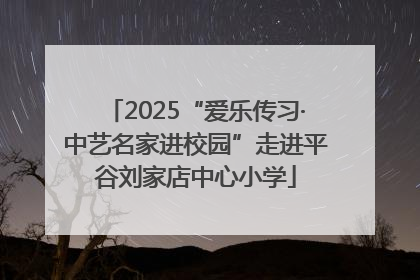 2025“爱乐传习·中艺名家进校园”走进平谷刘家店中心小学
