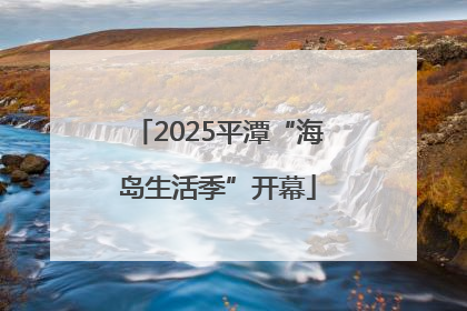 2025平潭“海岛生活季”开幕