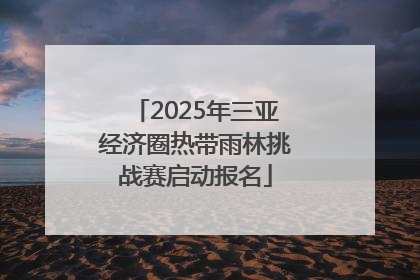 2025年三亚经济圈热带雨林挑战赛启动报名