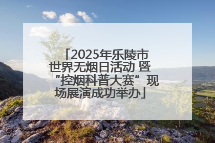 2025年乐陵市世界无烟日活动 暨“控烟科普大赛”现场展演成功举办