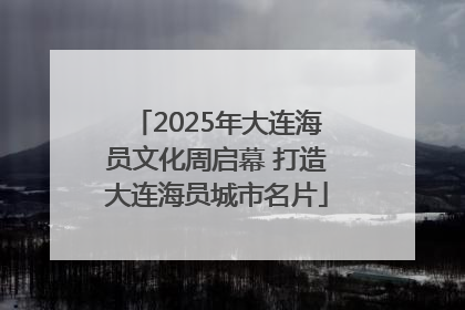 2025年大连海员文化周启幕 打造大连海员城市名片