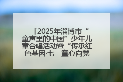 2025年淄博市“童声里的中国”少年儿童合唱活动暨“传承红色基因·七一童心向党”歌咏展演举行