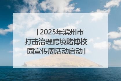 2025年滨州市打击治理跨境赌博校园宣传周活动启动