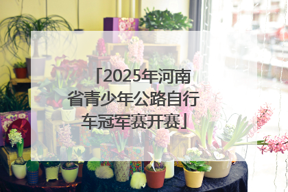 2025年河南省青少年公路自行车冠军赛开赛