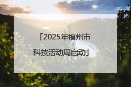 2025年福州市科技活动周启动