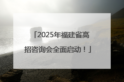 2025年福建省高招咨询会全面启动！
