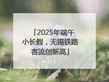 2025年端午小长假，无锡铁路客流创新高