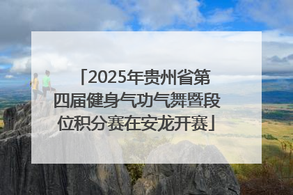 2025年贵州省第四届健身气功气舞暨段位积分赛在安龙开赛