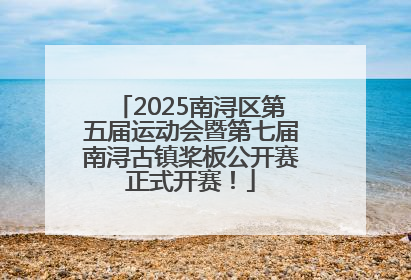 2025南浔区第五届运动会暨第七届南浔古镇桨板公开赛正式开赛！