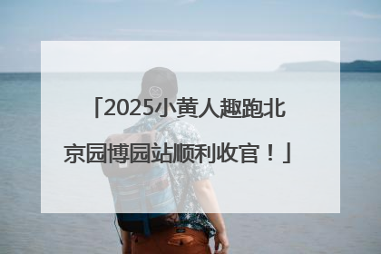 2025小黄人趣跑北京园博园站顺利收官！