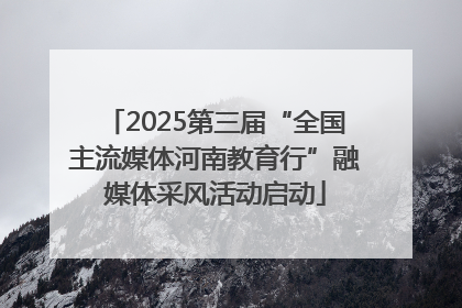 2025第三届“全国主流媒体河南教育行”融媒体采风活动启动