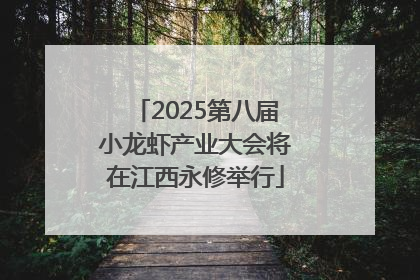 2025第八届小龙虾产业大会将在江西永修举行