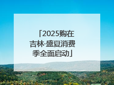 2025购在吉林·盛夏消费季全面启动