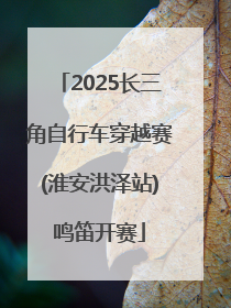2025长三角自行车穿越赛(淮安洪泽站)鸣笛开赛
