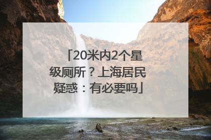 20米内2个星级厕所？上海居民疑惑：有必要吗