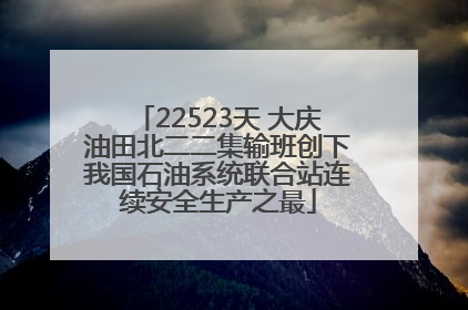 22523天 大庆油田北二二集输班创下我国石油系统联合站连续安全生产之最