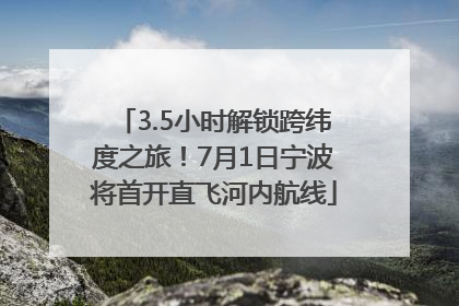 3.5小时解锁跨纬度之旅！7月1日宁波将首开直飞河内航线