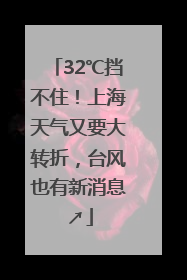 32℃挡不住！上海天气又要大转折，台风也有新消息↗