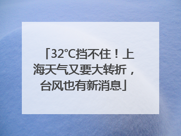 32℃挡不住！上海天气又要大转折，台风也有新消息