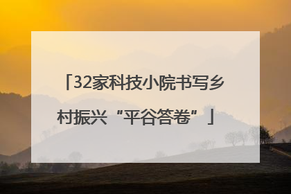 32家科技小院书写乡村振兴“平谷答卷”