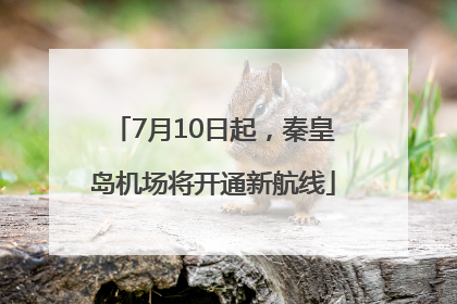 7月10日起，秦皇岛机场将开通新航线