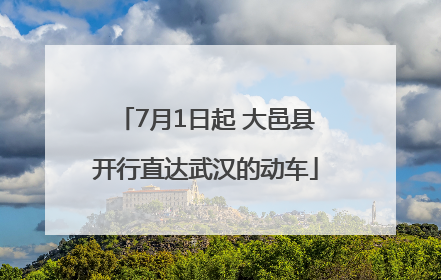 7月1日起 大邑县开行直达武汉的动车
