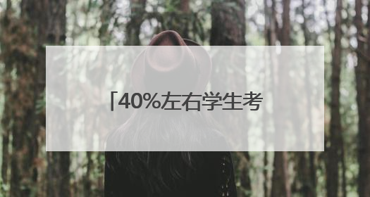 40%左右学生考入985，70%以上进入211！这所引领全国的先锋名校如何做到的？