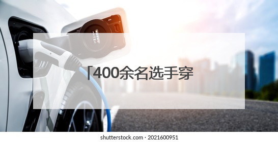 400余名选手穿梭万亩茶园！“骑遇普洱·迈象征途”2025思茅倚象山地自行车赛圆满举行
