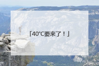 40℃要来了！
