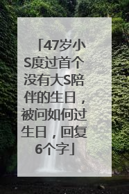 47岁小S度过首个没有大S陪伴的生日，被问如何过生日，回复6个字
