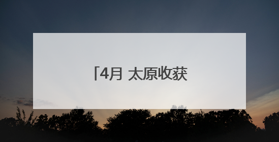 4月 太原收获23个好天气