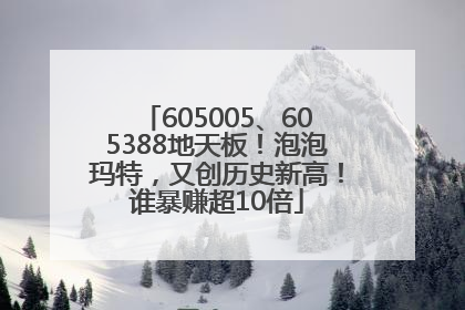 605005、605388地天板！泡泡玛特，又创历史新高！谁暴赚超10倍