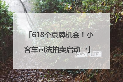 618个京牌机会！小客车司法拍卖启动→